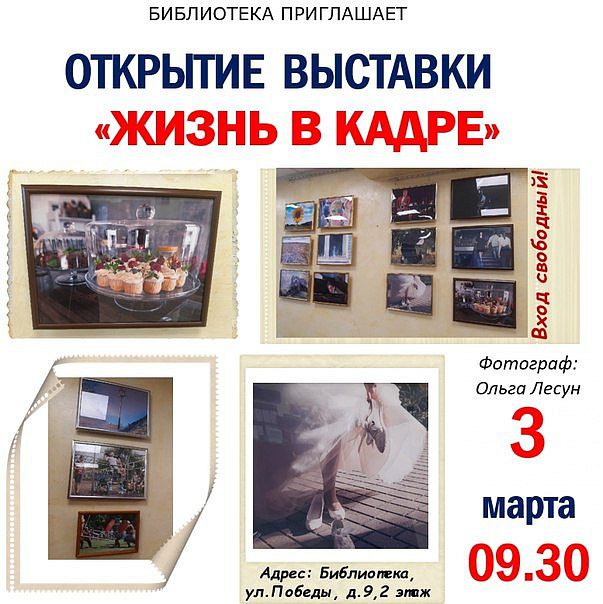  Выставка городского фотографа Ольги Лесун "Жизнь в кадре"