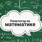 Репетитор по математике и физике. ПУ, ОГЭ, ВПР.  