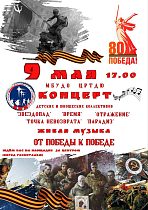 Концерт вокально-инструментальных ансамблей «От Победы к Победе»