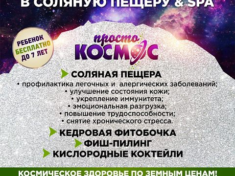 Соляная пещера & SPA «Просто КОСМОС» — Краснознаменск