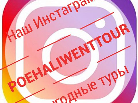 ПОЕХАЛИ WENT ТУРАГЕНТСТВО — Краснознаменск