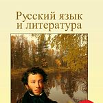 Репетитор по русскому языку и литературе