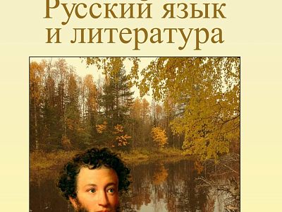 Репетитор по русскому языку и литературе