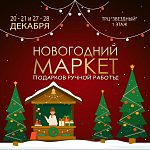 НОВОГОДНИЙ МАРКЕТ