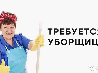 Требуется уборщица/посудомойщица в кафе Три сосны
