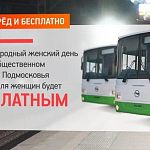 Власти Москвы и Подмосковья подарят женщинам бесплатный проезд на транспорте 8 марта