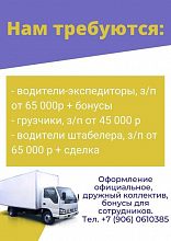 Стабильной компании в Кокошкино требуются водители и грузчики в пару к водителю