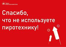 В парках использование любой пиротехники запрещено!