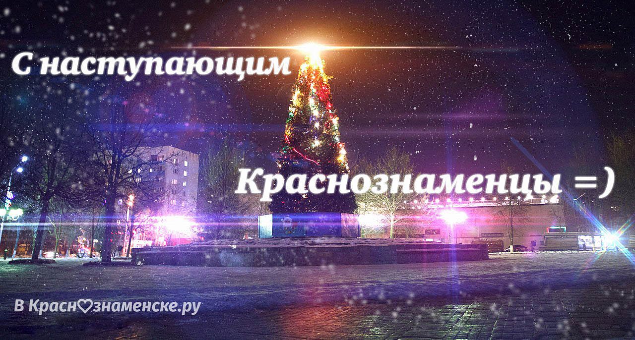 Новогодние и рождественские мероприятия в Краснознаменске