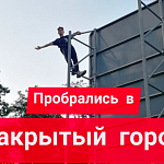 После сноса забора в КГБшке, в город может попасть любой