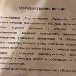 Благодарственные письма от центральной городской многопрофильной больницы ЛНР в адрес Краснознаменска