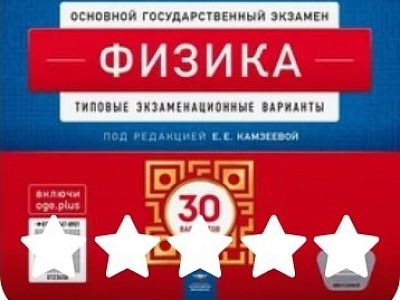 Варианты ОГЭ по физике и русскому языку 2025