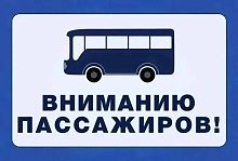 С 26 по 27 сентября не будет посадки на остановке "Кафе Русь" в сторону Москву