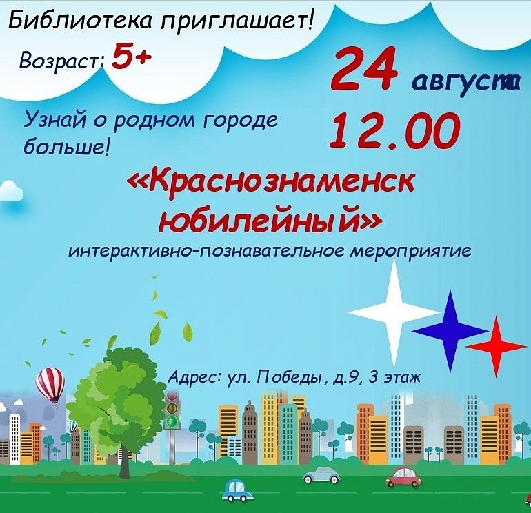  Интерактивное познавательное мероприятие ко Дню города Краснознаменска!