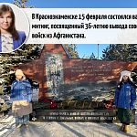 В Краснознаменске 15 февраля состоялся важный митинг, посвященный 36-летию вывода советских войск из Афганистана.