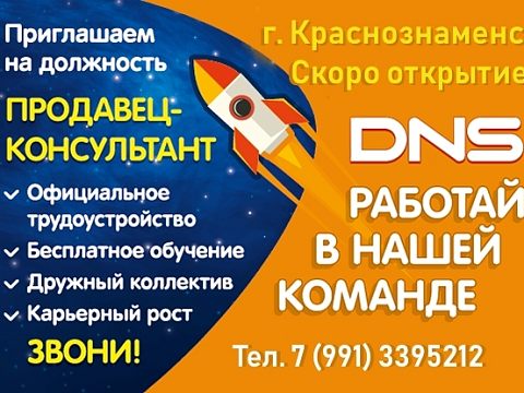 «DNS» — Краснознаменск