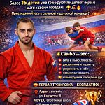 ОТКРЫТ НАБОР В ГРУППУ САМБО ДЛЯ ДЕТЕЙ ОТ 4 ЛЕТ!  — Краснознаменск