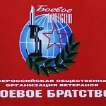 Информация для ветеранов войн от МОО ВООВ «БОЕВОЕ БРАТСТВО»