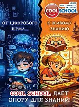 От цифрового шума — к живому знанию! В Cool School мы даём ребёнку опору для настоящих знаний!