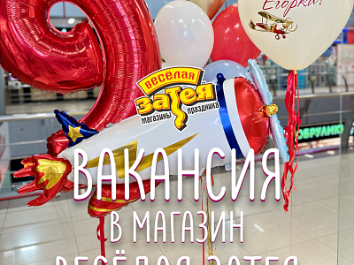 Продавец-консультант в магазин "Веселая затея"
