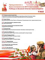 Афиша общегородских праздничных мероприятий 9 мая, посвященных 80-й годовщине Победы в Великой Отечественной войне.