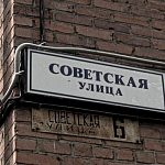 История города:  улица Советская, названа в честь образования поселкового Совета.