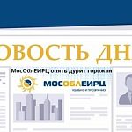 МосОблЕИРЦ опять дурит горожан