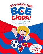 В Краснознаменске 25 августа состоится Фестиваль футбола «ЦСКА – все сюда!»