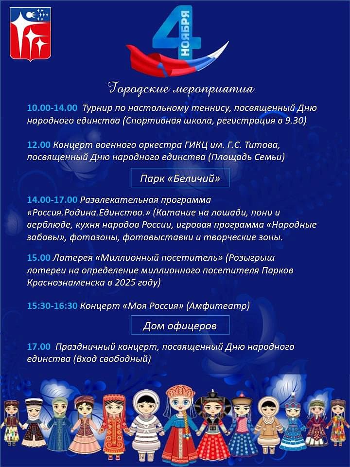 Программа празднования Дня народного единства