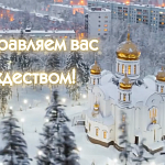 С Рождеством Христовым, вас краснознаменцы! 