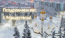 С Рождеством Христовым, вас краснознаменцы!