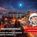 План мероприятий, посвященных 55-летию полёта Ю.А. Гагарина в космос