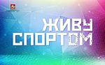 «Живу спортом» начинает групповые тренировки в Zoom