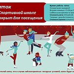 Спортивная школа приглашает всех желающих на каток! 