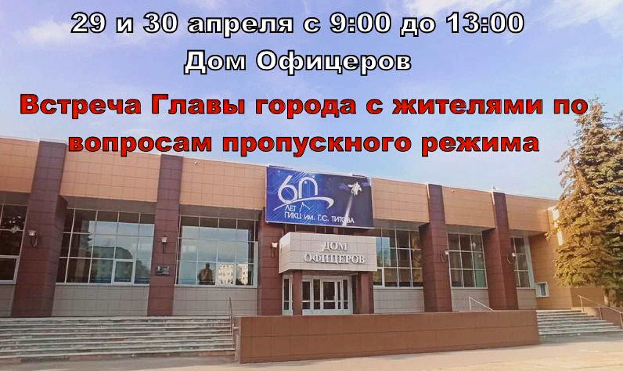 Встреча Главы города по вопросам пропускного режима