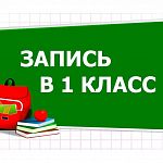 В первый класс будут принимать по новым правилам