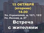Встреча главы города с жителями
