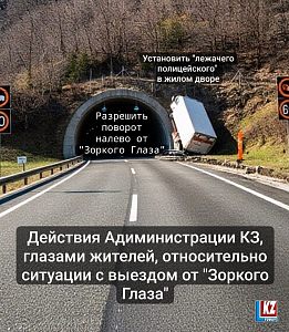 Действия Администрации по поводу поворота от Зоркого глаза