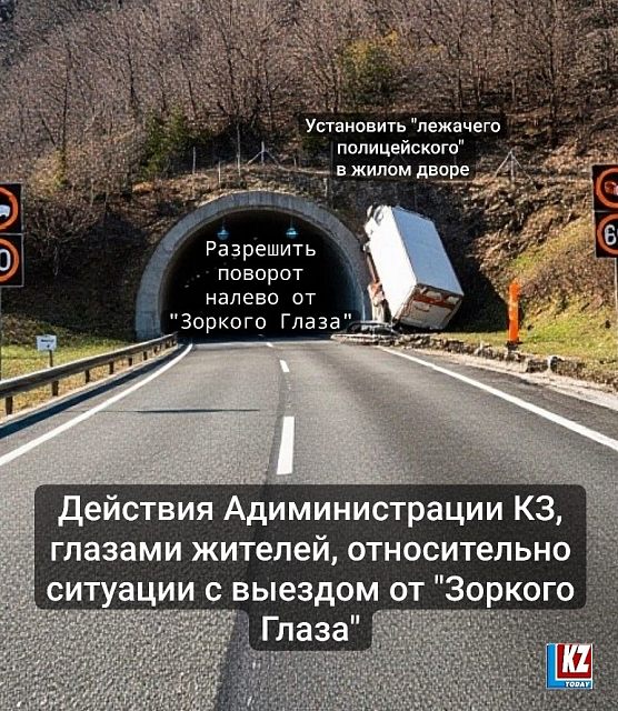Действия Администрации по поводу поворота от Зоркого глаза