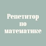 Репетитор по математике и информатике (ИКТ)