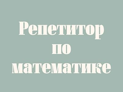 Репетитор по математике и информатике (ИКТ)