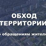 15 октября заместители главы проведут обход территорий — Краснознаменск