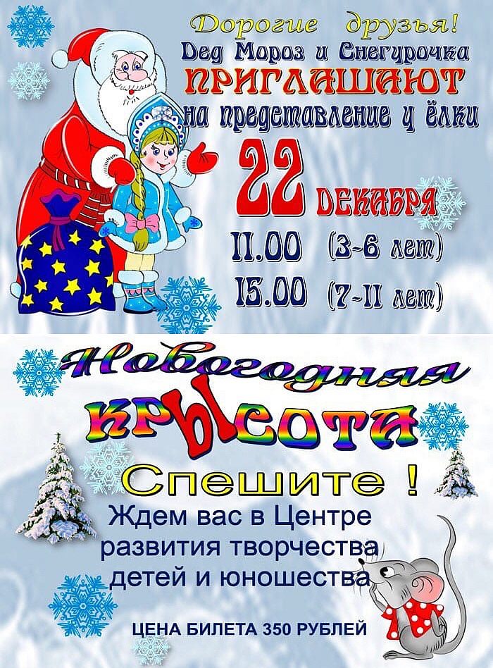 Дед Мороз и Снегурочка приглашают на представление у елки