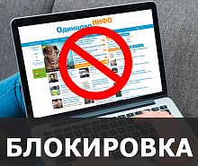 Одинцово-инфо - старейшая и крупнейшая медиа сеть Одинцова заблокирована по решению суда