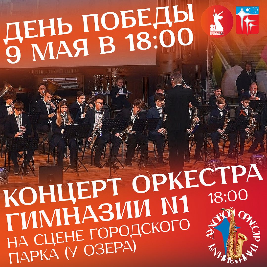 Праздничный концерт Духового оркестра Гимназии №1