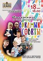 МБУДО ЦРТДЮ приглашает на спектакль "Вредные советы"
