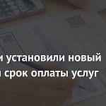 Дату оплаты услуг ЖКХ в России перенесли с 10 на 15 число месяца 