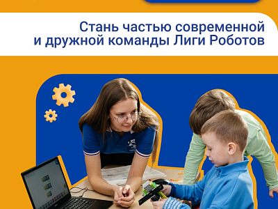 РАБОТА - ПРЕПОДАВАТЕЛЬ РОБОТОТЕХНИКИ 