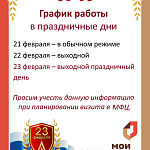 График работы МФЦ в праздничные дни
