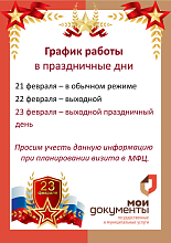 График работы МФЦ в праздничные дни